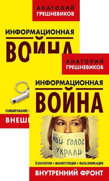 Информационная война. Книга I-II - Грешневиков (20_0.jpg